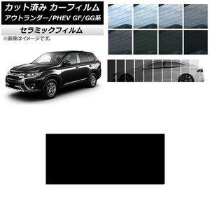 カーフィルム ミツビシ アウトランダー/PHEV GF7W,GF8W/GG2W,GG3W サンルーフ IR UV 断熱 選べる13フィルムカラー AP-WFIR0210-S