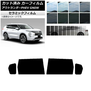 カーフィルム ミツビシ アウトランダーPHEV GN0W 2021年12月～ リアドアセット IR UV 断熱 選べる13フィルムカラー AP-WFIR0211-RD