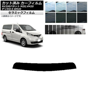 カーフィルム ニッサン ミツビシ NV200バネット デリカD：3 M20,VM20 BM20 トップシェード IR UV 断熱 AP-WFIR0221-T