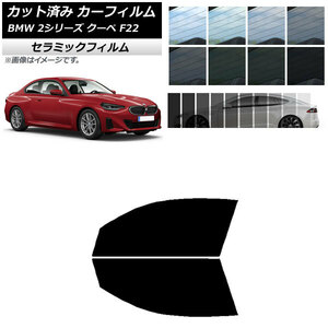 カーフィルム BMW 2シリーズ クーペ F22 2014年～ フロントドアセット IR UV 断熱 選べる13フィルムカラー AP-WFIR0250-FD