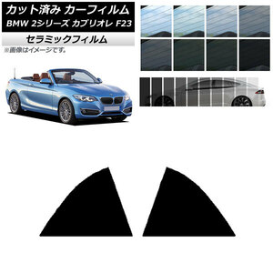 カーフィルム BMW 2シリーズ カブリオレ F23 2014年～ リア窓セット IR UV 断熱 選べる13フィルムカラー AP-WFIR0252-RD