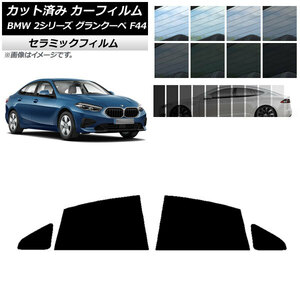 カーフィルム BMW 2シリーズ グランクーペ F44 2020年～ リアドアセット IR UV 断熱 選べる13フィルムカラー AP-WFIR0253-RD