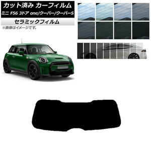 カーフィルム ミニ(BMW) MINI F56 3ドア one/クーパー/クーパーS 2013年～ リアガラス(1枚型) IR UV 断熱 AP-WFIR0301-R1