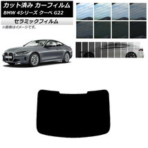 カーフィルム BMW 4シリーズ クーペ G22 2020年～ リアガラス(1枚型) IR UV 断熱 選べる13フィルムカラー AP-WFIR0257-R1_画像1