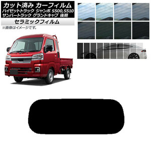 カーフィルム サンバートラック ハイゼットトラック S500,510J,P 後期 リアガラス(1枚型) IR UV 断熱 AP-WFIR0322-R1