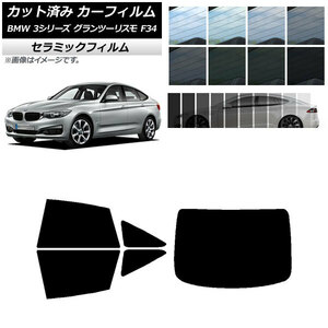 カーフィルム BMW 3シリーズ グランツーリスモ F34 2013年～2019年 リアセット(1枚型) IR UV 断熱 AP-WFIR0256-RDR1
