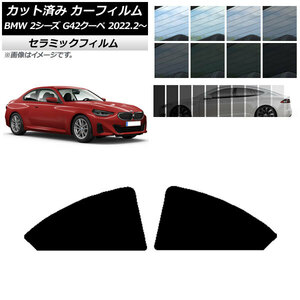 カーフィルム BMW 2シリーズ G42 クーペ 2022年02月～ リア小窓セット IR UV 断熱 選べる13フィルムカラー AP-WFIR0379-RD