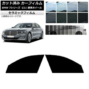 カット済み カーフィルム BMW 7シリーズ セダン G11 標準ホイールベース IR UV 断熱 フロントドアセット 選べる11フィルムカラー AP-WFIR0259-FD