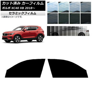 カーフィルム ボルボ XC40 XB 2018年～ フロントドアセット IR UV 断熱 選べる13フィルムカラー AP-WFIR0341-FD