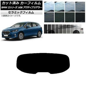 カーフィルム BMW 2シリーズ U06 アクティブツアラー 2022年06月～ リアガラス(1枚型) IR UV 断熱 選べる13フィルムカラー AP-WFIR0382-R1