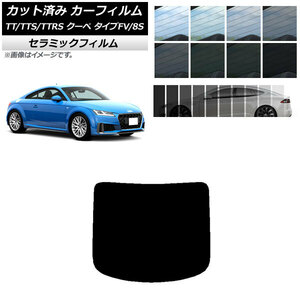 カット済み カーフィルム アウディ TT/TTS/TTRS クーペ タイプFV/8S 2015年〜 IR UV 断熱 リアガラス (1枚型) 選べる11フィルムカラー AP-WFIR0293-R1