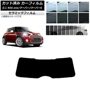 カーフィルム ミニ(BMW) MINI R56 one/クーパー/クーパーS 3ドア リアガラス(1枚型) IR UV 断熱 選べる13フィルムカラー AP-WFIR0296-R1