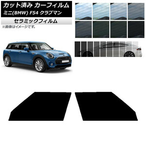 カーフィルム ミニ(BMW) MINI F54 クラブマン 2015年～ フロントドアセット IR UV 断熱 選べる13フィルムカラー AP-WFIR0299-FD