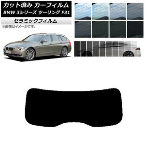 カット済み カーフィルム BMW 3シリーズ ツーリング F31 2012年〜2019年 IR UV 断熱 リアガラス (1枚型) 選べる11フィルムカラー AP-WFIR0255-R1