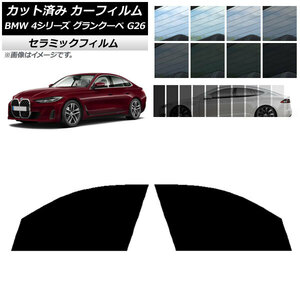 カーフィルム BMW 4シリーズ グランクーペ G26 2021年～ フロントドアセット IR UV 断熱 選べる13フィルムカラー AP-WFIR0258-FD