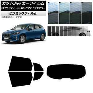 カーフィルム BMW 2シリーズ U06 アクティブツアラー 2022年06月～ リアセット(1枚型) IR UV 断熱 AP-WFIR0382-RDR1
