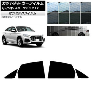 カーフィルム アウディ Q5/SQ5 スポーツバック FY 2021年～ リアドアセット IR UV 断熱 選べる13フィルムカラー AP-WFIR0291-RD