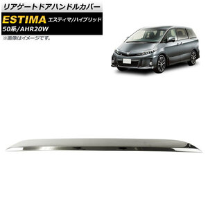 リアゲートドアハンドルカバー トヨタ エスティマ/ハイブリッド 50系/AHR20W 前期/後期 2006年01月〜 ステンレス製 リアビューをグッと引き締める！ AP-XT295