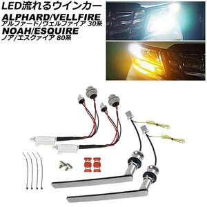 LED流れるウインカー トヨタ アルファード/ヴェルファイア 30系 前期 2015年01月～2017年12月 ホワイト×アンバー 入数：1セット(左右)