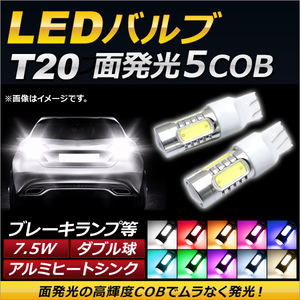 AP LEDバルブ T20 ダブル球 5面LED 7.5W 12V 選べる10カラー AP-T20-5LED 入数：2個