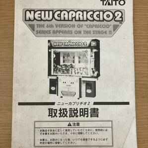タイトー NEW CAPRICCIO2 取扱説明書 ニューカプリチオ2 クレーンゲーム UFOキャッチャー プライズ筐体の画像1