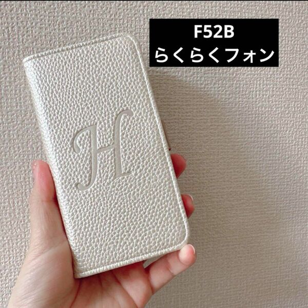 らくらくスマートフォン F-52B ケース カバー手帳型ケース 