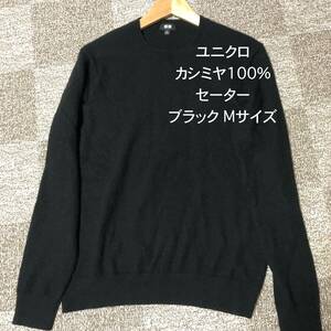 UNIQLO ユニクロ カシミヤ100% セーター◆ブラック Mサイズ