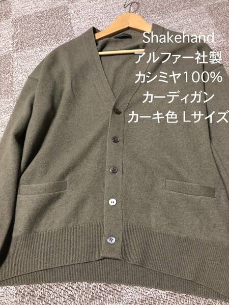 Shakehand Cashmere カシミヤ100% カーディガン カーキ色 Lサイズ◆アルファー社製