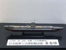 【1/350】 日本陸軍三式潜航艇 まるゆ ゆ1001号艇 完成品 ケース付き_画像1