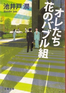 【オレたち花のバブル組】池井戸潤　文春文庫 