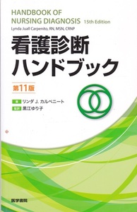 医学・看護【看護診断ハンドブック 第11版】医学書院 