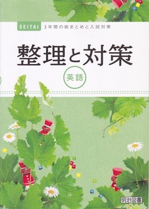 中学教材【整理と対策 英語 CD無し】明治図書