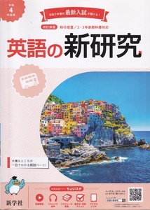 中学教材【令和４年度用 英語の新研究】新学社