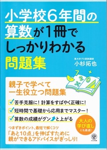 小学教材【小学校６年間の算数が１冊でしっかりわかる 問題集】かんき出版