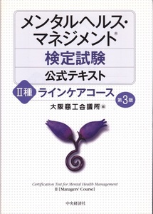 【メンタルヘルス・マネジメント 検定試験公式テキスト Ⅱ種 ラインケアーコース 第３版】中央経済社 