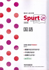 高校入試対策【Spurt +10 改訂版 国語】