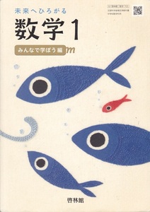 中学教材【未来へひろがる数学 １】啓林館