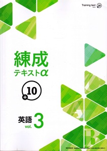 高校入試対策【錬成テキストα +10 英語vol.3】