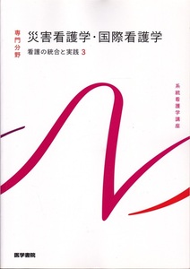 医学・看護【系統看護学講座 専門分野 災害看護学・国際看護学 看護の統合と実践3】医学書院 