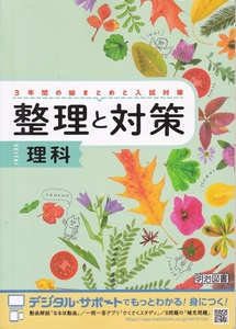 中学教材【整理と対策 理科】明治図書