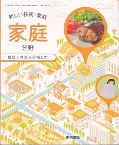 中学教材【新しい技術・家庭 家庭分野】東京書籍