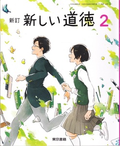 中学教材【新訂 新しい道徳 ２】東京書籍