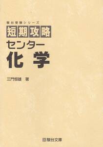 大学入試【駿台受験シリーズ 短期攻略 センター化学 カバー無し】 駿台文庫