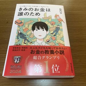 きみのお金は誰のため　ボスが教えてくれた「お金の謎」と「社会のしくみ」 田内学／著