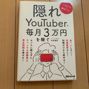 隠れＹｏｕＴｕｂｅｒで毎月３万円を稼ぐ スマホだけ×顔出しなし 木村博史／著の画像1