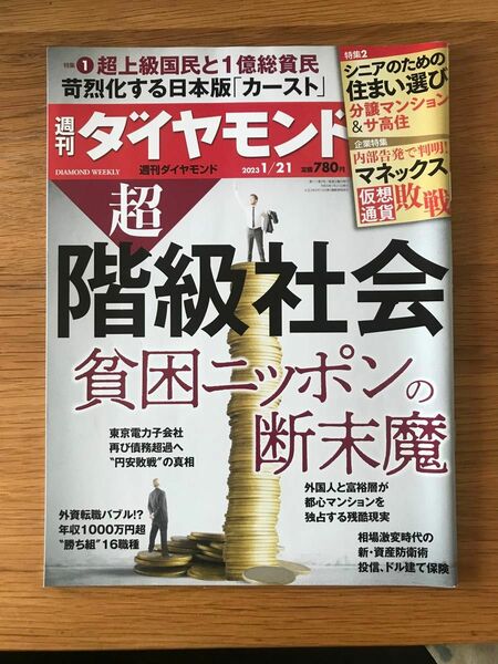 週刊ダイヤモンド　2023年1/21