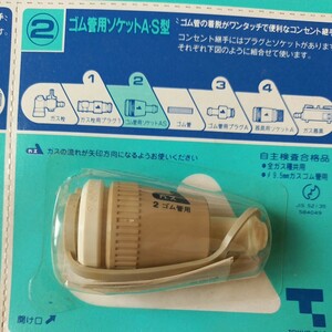 ゴム管用ソケット　as ゴムホースからプラグの間　カチットコック用　ガス　継ぎ手　ソケット　未使用　送料無料