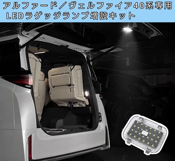 アルファード ヴェルファイア40 LEDラゲッジランプ増設キット ルームランプ トランク ホワイト