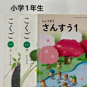 小学1年生 教科書 国語 算数 3冊 セット まとめ