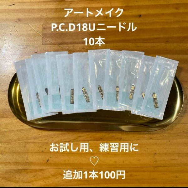 アートメイク　P.C.D 10本(^^)